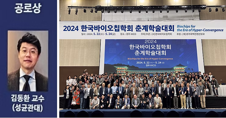2024 한국바이오칩학회 추계학술대회